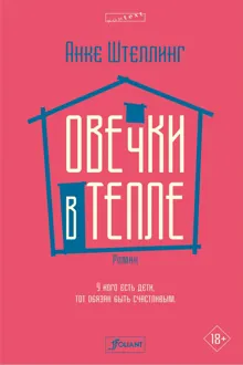 Обложка: Овечки в тепле