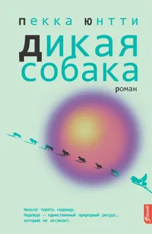 Обложка: Дикая собака
