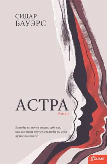 Обложка: Астра