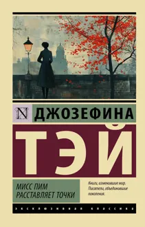 Обложка: Мисс Пим расставляет точки