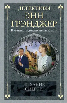 Обложка: Дыхание смерти