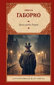 Обложка: Дело вдовы Леруж