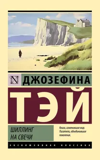 Обложка: Шиллинг на свечи