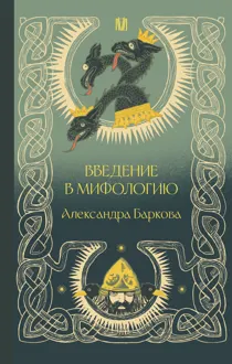 Обложка: Введение в мифологию