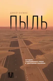 Обложка: Пыль. История современного мира в триллионе пылинок