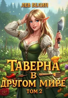 Обложка: Таверна в другом мире. Том 2