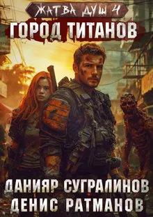 Обложка: Город титанов