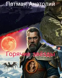Обложка: Горячие звезды