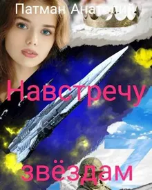 Обложка: Навстречу звездам