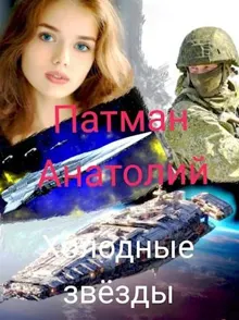 Обложка: Холодные звезды