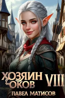 Обложка: Хозяин оков VIII