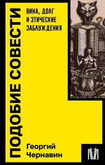 Обложка: Подобие совести. Вина, долг и этические заблуждения