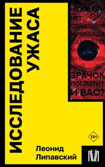 Обложка: Исследование ужаса