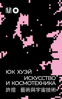 Обложка: Искусство и космотехника
