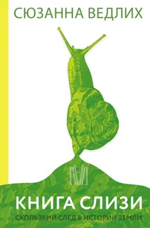 Обложка: Книга слизи. Скользкий след в истории Земли