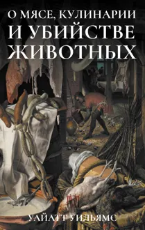 Обложка: О мясе, кулинарии и убийстве животных