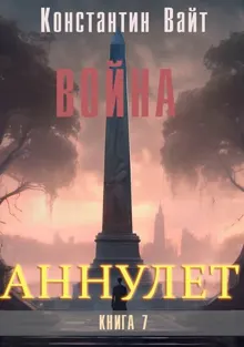 Обложка: Аннулет. Книга 7 – Война