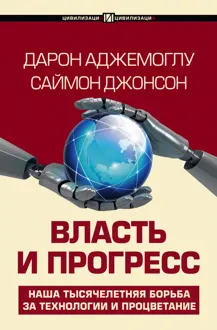 Обложка: Власть и прогресс
