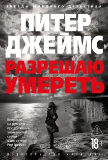 Обложка: Разрешаю умереть