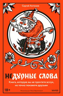 Обложка: Недурные слова. Книга, которую вы не прочтете вслух, но точно покажете друзьям