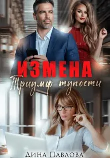 Обложка: Измена. Триумф тупости