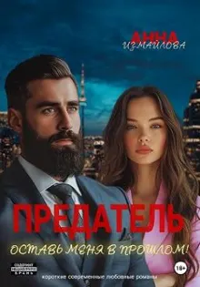 Обложка: Предатель. Оставь меня в прошлом!