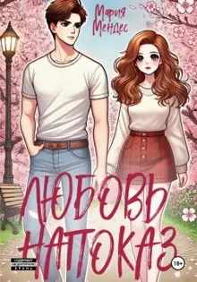 Обложка: Любовь напоказ