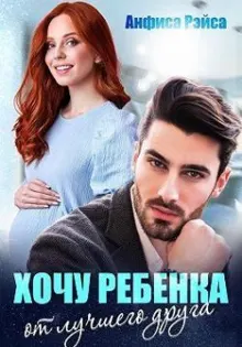 Обложка: Хочу ребёнка от лучшего друга