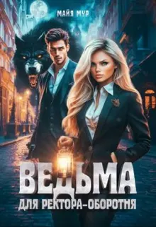 Обложка: Ведьма для ректора-оборотня