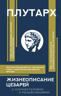 Обложка: Жизнеописания цезарей. С комментариями и разъяснениями