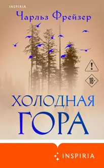 Обложка: Холодная гора