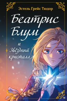 Обложка: Беатрис Блум и Звездный кристалл