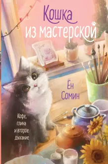Обложка: Кошка из мастерской
