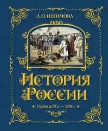 Обложка: История России. Славяне до IX в. –1304 г.