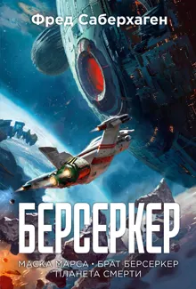 Обложка: Берсеркер: Маска Марса. Брат берсеркер. Планета смерти
