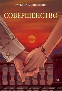 Обложка: Совершенство