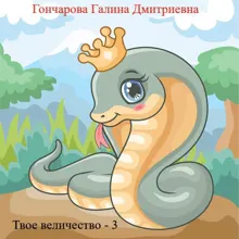 Обложка: Твое... величество - 3!