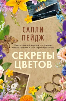 Обложка: Секреты цветов