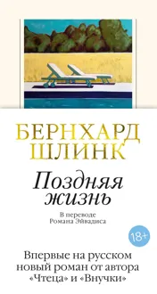 Обложка: Поздняя жизнь