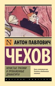 Обложка: Нечистые трагики и прокаженные драматурги