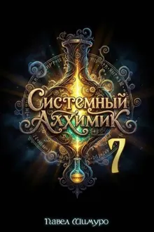 Обложка: Системный Алхимик VII