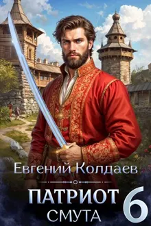 Обложка: Патриот. Смута. Том 6