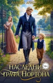 Обложка: Наследник графа Нортона