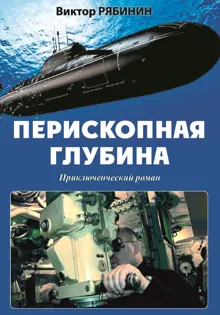 Обложка: Перископная глубина