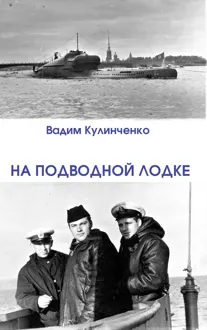 Обложка: На подводной лодке