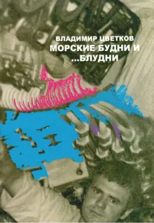 Обложка: Морские будни… и блудни