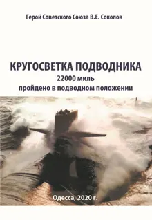 Обложка: Кругосветка подводника
