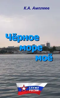 Обложка: Чёрное море моё