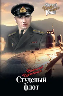 Обложка: Студеный флот