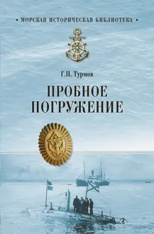 Обложка: Пробное погружение
